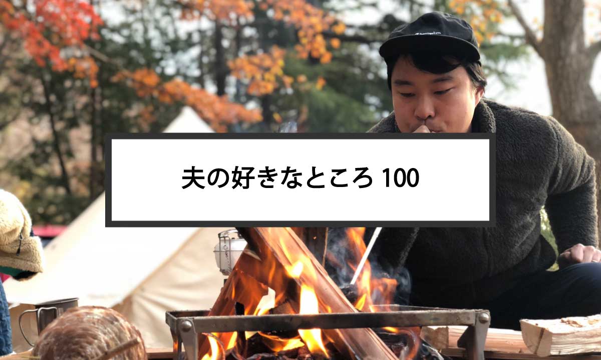 コラム 夫の好きなところ100個あげてみた 野あそび夫婦