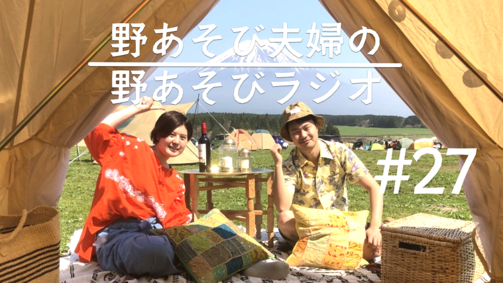 第27回目 昭和〜平成移行の年生まれの夫婦が語る「令和」決定前夜のキャンプ雑談(笑)