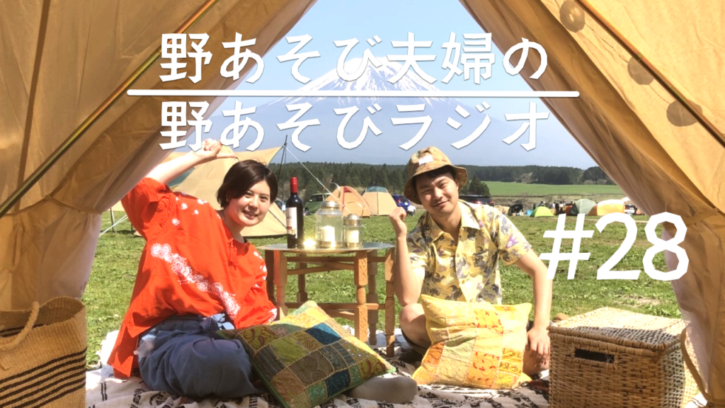 第28回目　4月近況報告とキャンプ×○○の話