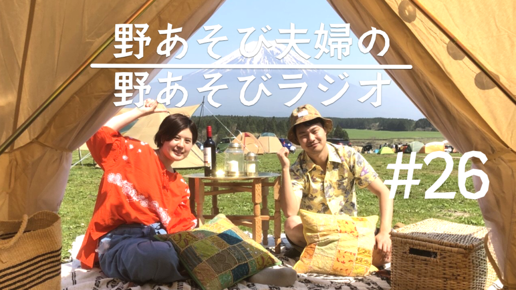 第26回目 キャンプ民泊no-niwa清掃大作戦と初めてのお客様