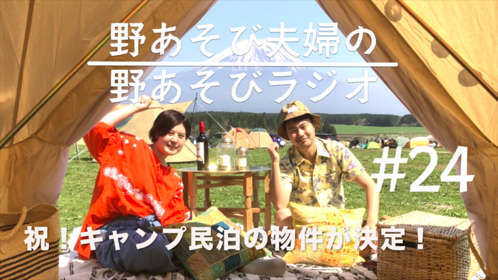 第24回目 祝！キャンプ民宿の物件が決定！