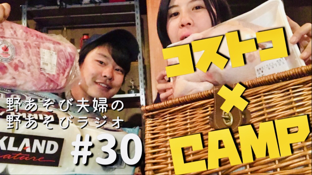 第30回目 【動画生配信】キャンプに必須なコストコ商品を紹介します