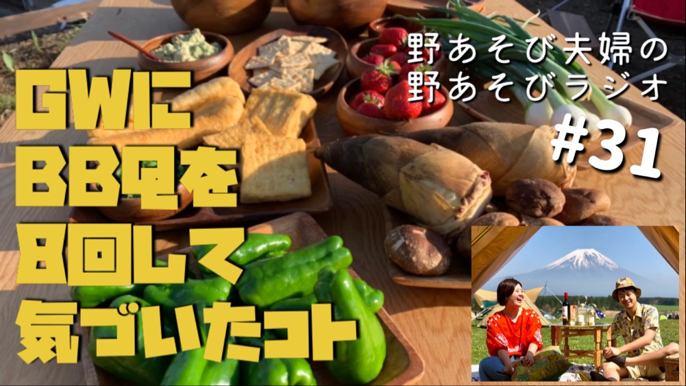 第31回【動画生配信】GWにBBQを8回して夫婦が気づいたこと